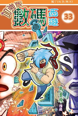 數碼西遊加強版(33)