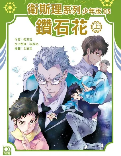 衛斯理系列少年版05——鑽石花(上)