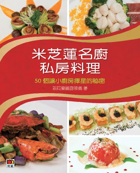 米芝蓮名廚私房料理--50個讓小廚房擇星的秘密