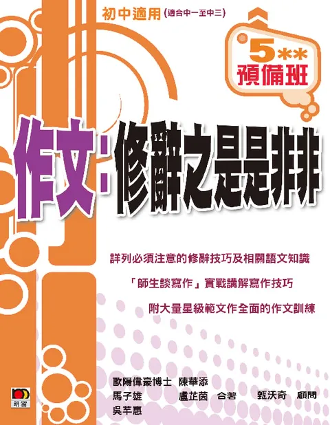 5**預備班──作文:修辭之是是非非
