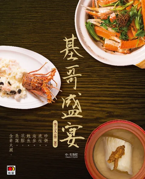 基哥盛宴