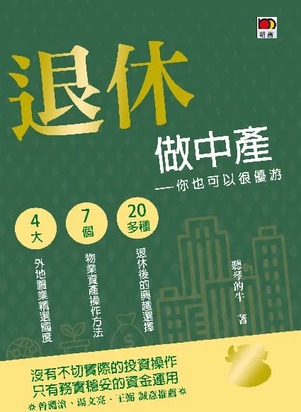 退休做中產-你也可以很優游