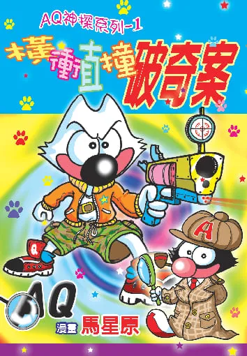 AQ神探(1)橫衝直撞破奇案
