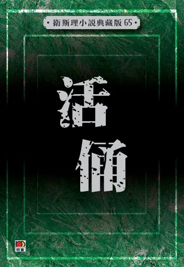 活俑(衛斯理小說典藏版65)
