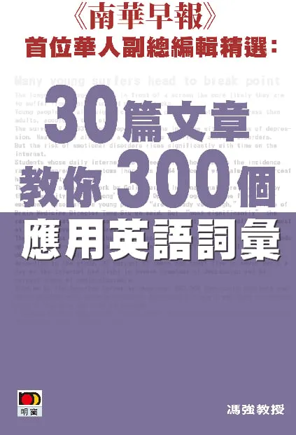 《南華早報》首位華人副總編輯精選:30篇文章教你300個應用英語詞彙