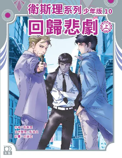 衛斯理系列少年版10——回歸悲劇(上)