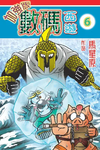 數碼西遊加強版(6)