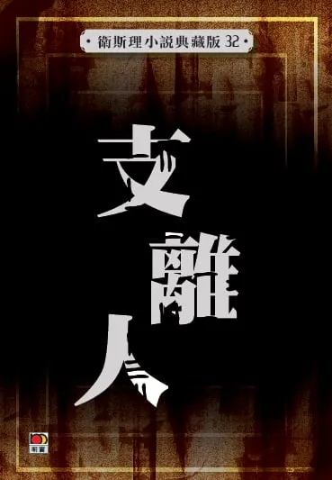 支離人(衛斯理小說典藏版32)