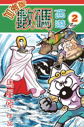 數碼西遊加強版(2)