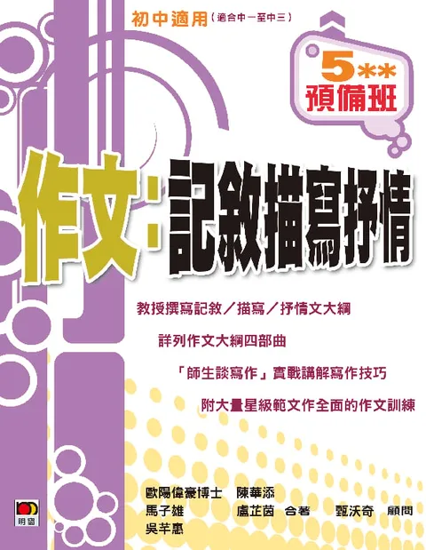 5**預備班──作文:記敘描寫抒情