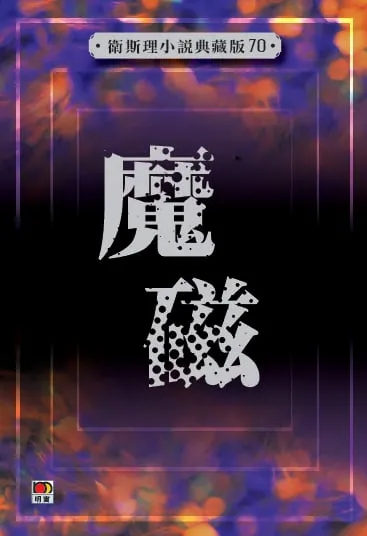 魔磁(衛斯理小說典藏版70)