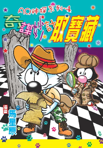 AQ神探(4)奇謀妙計取寶藏
