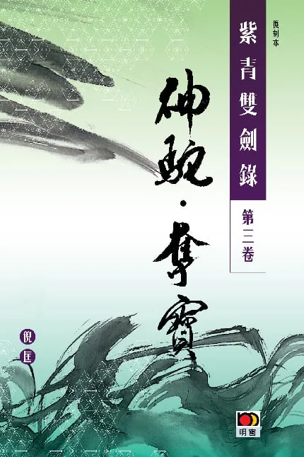 經典系列：紫青雙劍錄第三卷--神駝奪寶