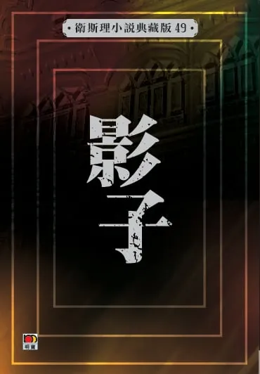 影子(衛斯理小說典藏版49)