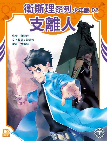 衛斯理系列少年版02——支離人(下)