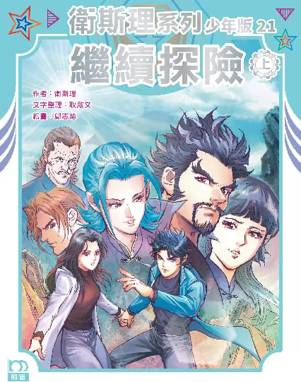 衛斯理系列少年版21——繼續探險(上)