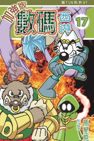 數碼西遊加強版(17)
