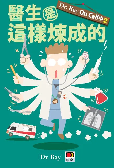 DR. RAY ON CALL中 2--醫生是這樣煉成的