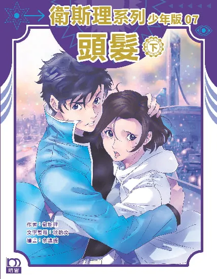 衛斯理系列少年版07——頭髮(下)