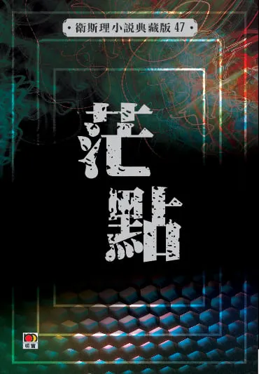茫點(衛斯理小說典藏版47)