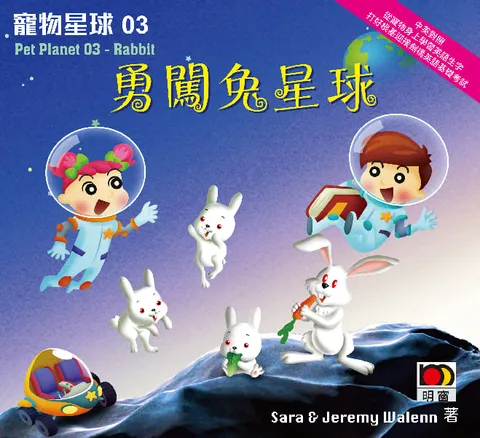 寵物星球03：勇闖兔星球