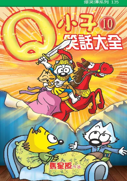 Q小子笑話大全(10)