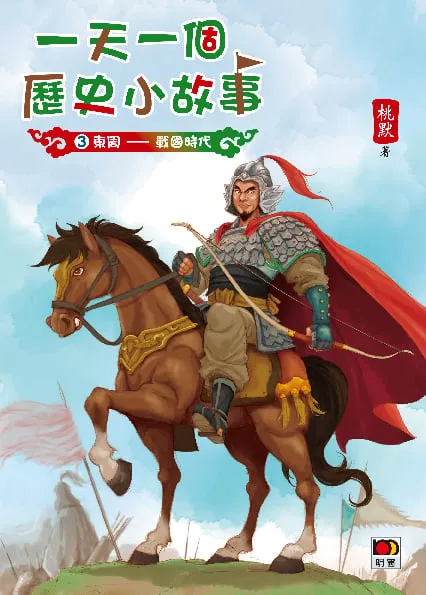一天一個歷史小故事3(東周——戰國時代)