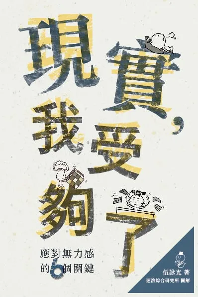 現實,我受夠了