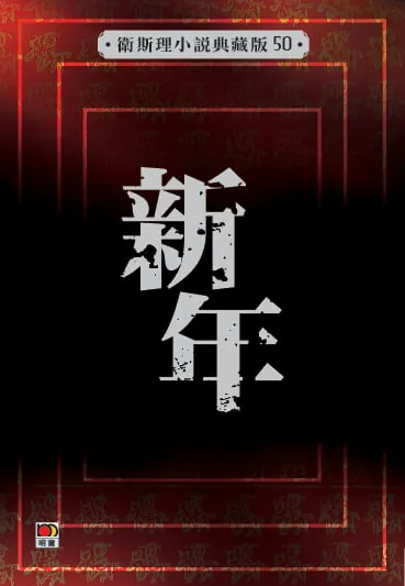 新年(衛斯理小說典藏版50)