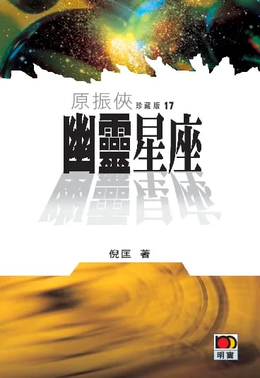 原振俠珍藏版17-幽靈星座