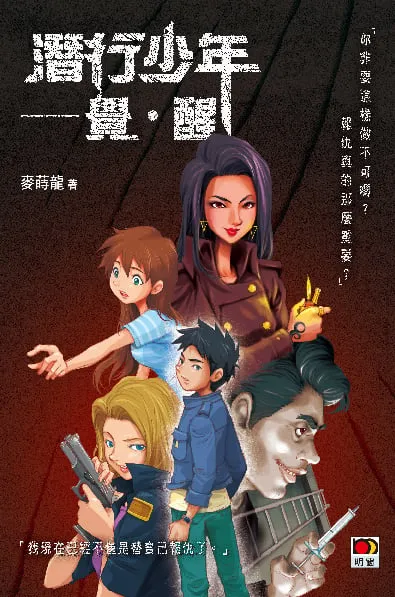 潛行少年——覺‧醒