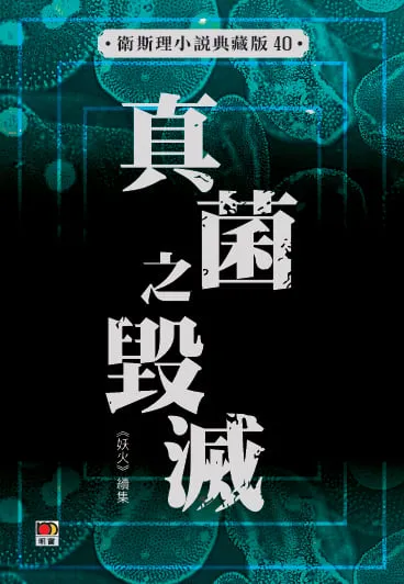 真菌之毀滅(衛斯理小說典藏版40)