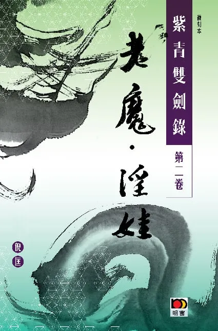 經典系列:紫青雙劍錄第二卷--老魔淫娃