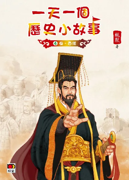 一天一個歷史小故事4(秦、西漢)
