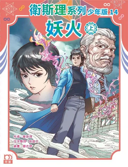 衛斯理系列少年版14——妖火(上)