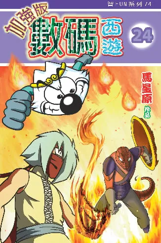 數碼西遊加強版(24)