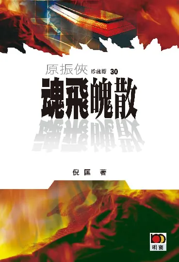 原振俠珍藏版30 - 魂飛魄散