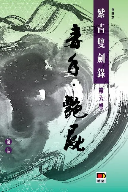 經典系列：紫青雙劍錄第六卷--毒手艷屍