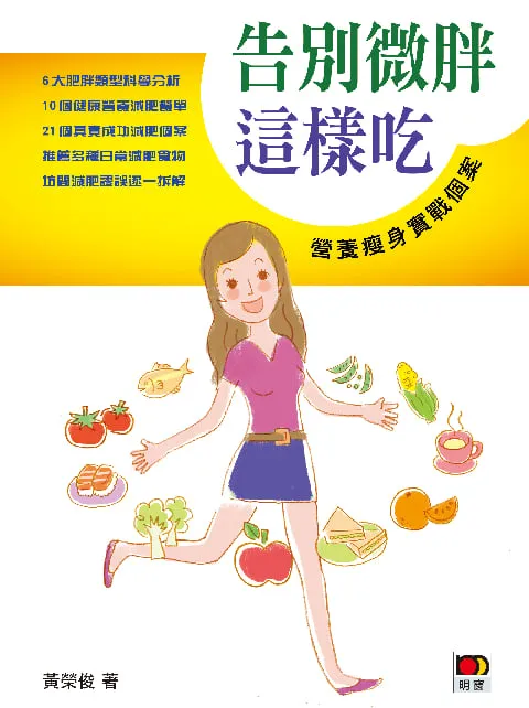 告別微胖這樣吃