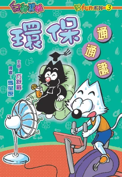 環保通通識