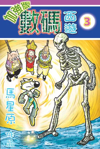 數碼西遊加強版(3)