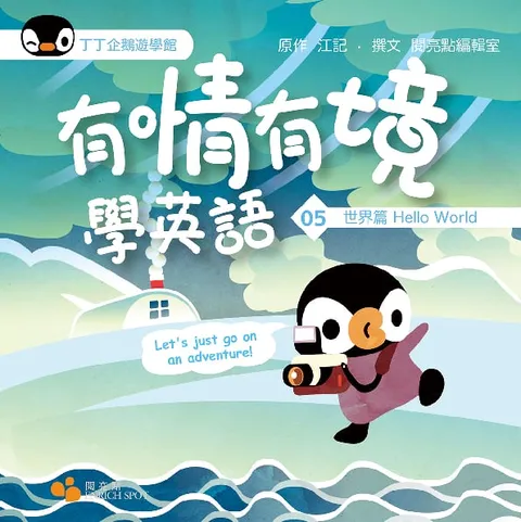 有情有境學英語05——世界篇Hello World