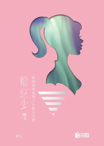 粉紅少女──真願望遊戲與人生奪回任務(系列之3)