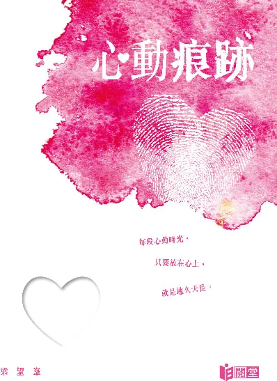 心動痕跡