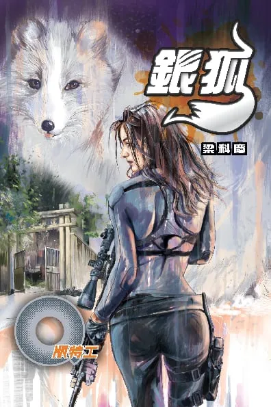 Q版特工36 銀狐