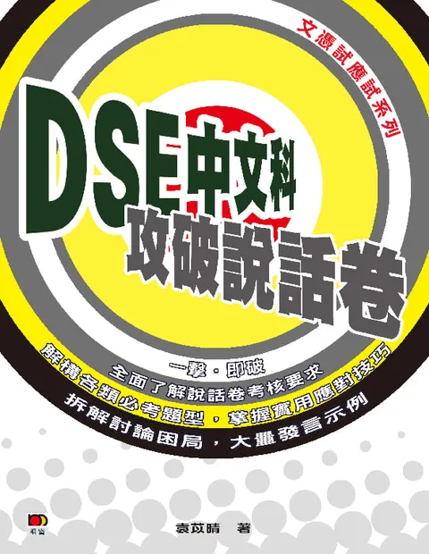 DSE中文科 - 攻破說話卷