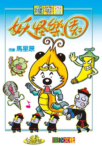 爆笑西遊 (4) 妖怪樂園