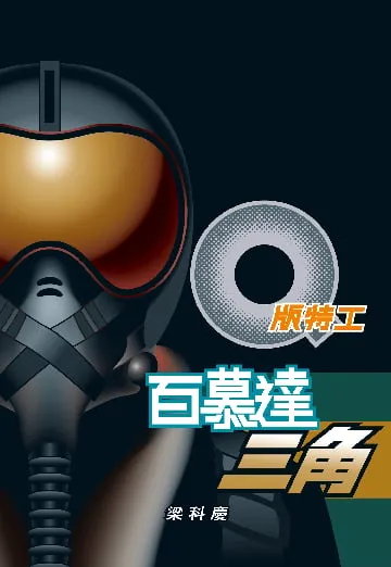 Q版特工3 百慕達三角