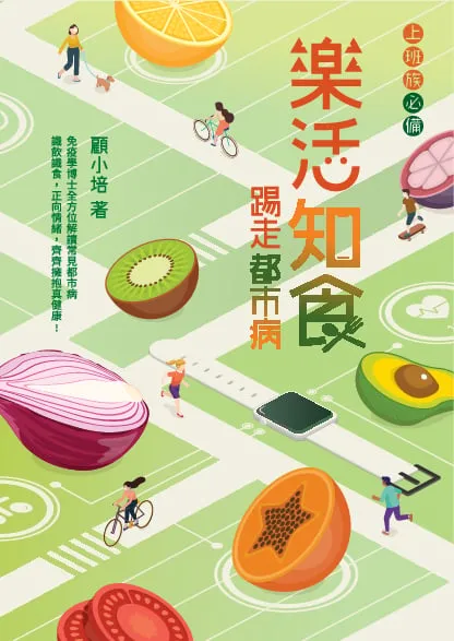樂活知食 踢走都市病