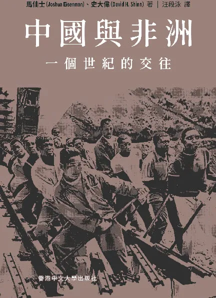 中國與非洲:一個世紀的交往